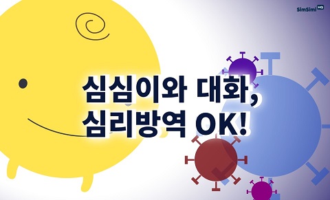 코로나블루 우울함 달래주는 'AI 대화친구 심심이', 우울증 극복 어플로 인기!"