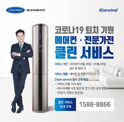 캐리어에어컨, 코로나19 퇴치 기원 ‘클린 서비스’ 10% 할인 실시