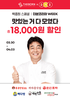 더본코리아, 요기요와 최대 6천원 할인 제휴 프로모션 진행