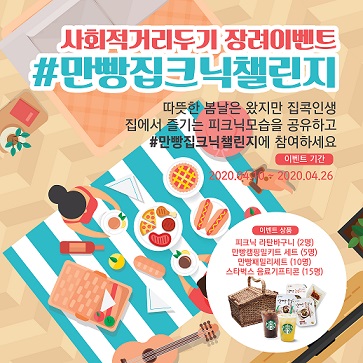 자연쿡, 사회적 거리두기 장려이벤트 “만빵집크닉 챌린지” 실시