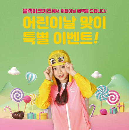 블랙야크키즈, 어린이날 맞아 다양한 이벤트와 할인 진행!