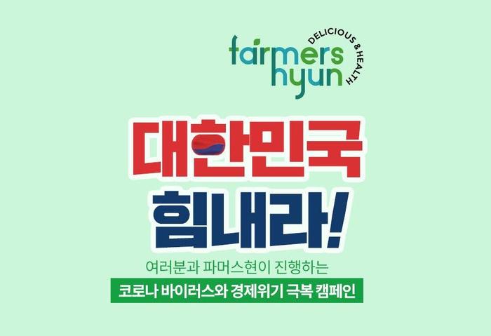 파머스현, 배도라지홍삼 먹고 기부하는 ‘대한민국 힘내라’ 캠페인 전개