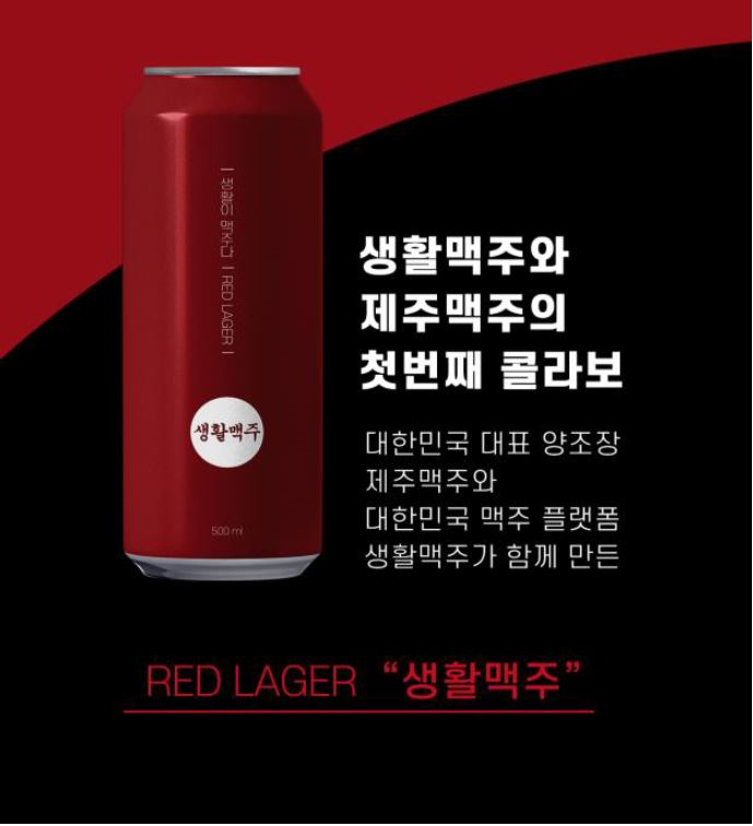 생활맥주, 제주맥주 콜라보 맥주 출시 한 달 만에 매진!