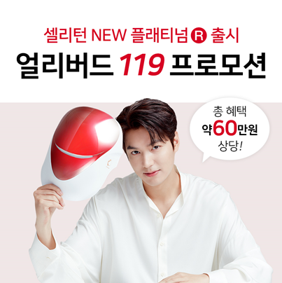 셀리턴, LED마스크 ‘얼리버드119’ 이벤트