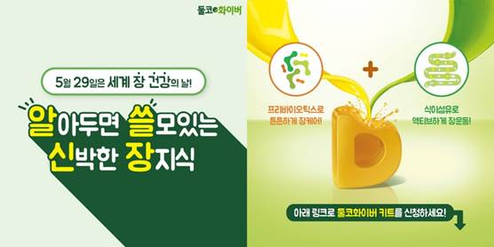 여러분의 장 건강을 응원합니다! ... 2020 '세계 장 건강의 날' 캠페인 실시