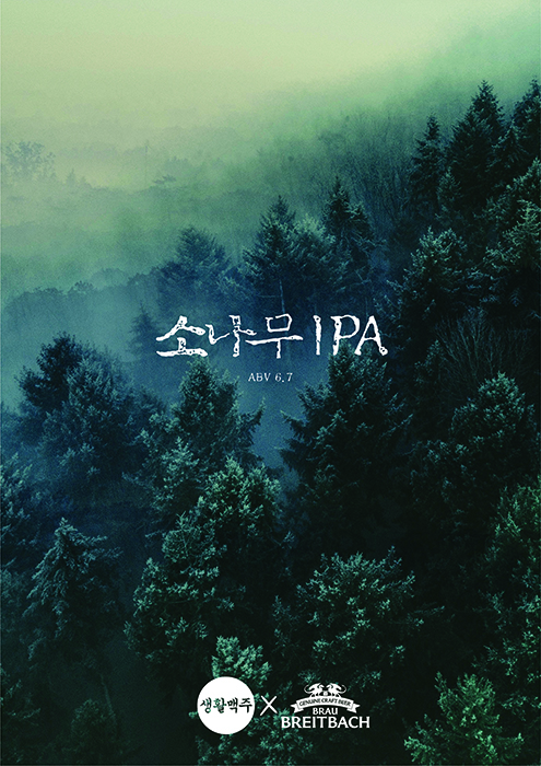 생활맥주, 상쾌한 솔향과 은은한 과일향 ‘소나무 IPA’ 출시