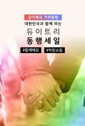 “같이해요, 가치동행!” 듀이트리, 대한민국 동행세일 참여