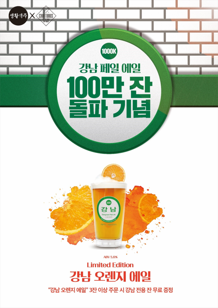 생활맥주, 강남 페일 에일 100만 잔 판매 돌파