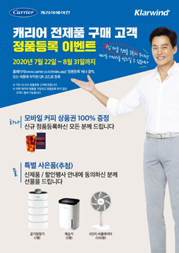 캐리어에어컨, 정품등록 프로모션 진행