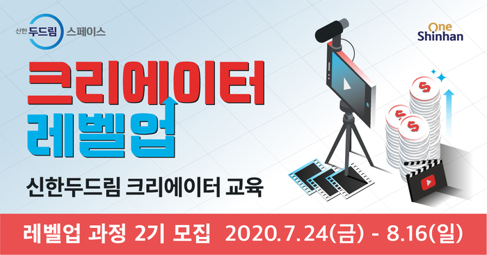 신한두드림스페이스, 전문 채널 컨설팅으로 수익까지 레벨업!