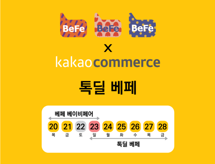 베페 베이비페어, 베페와 카카오커머스가 만났다…온·오프라인 상생 전시회 눈길