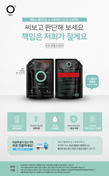 써보고 판단해 보세요···제로스엘리먼트 손소독제 출시
