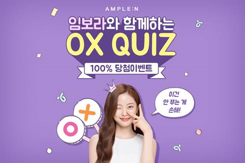 코리아나 화장품 앰플엔, 임보라와 함께하는 OX퀴즈 이벤트 진행