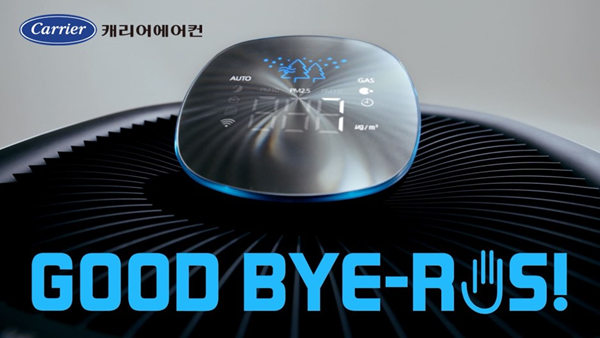 캐리어에어컨, ‘굿바이-러스’ 캠페인 100만뷰 돌파!