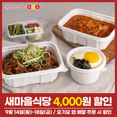 새마을식당 대표 메뉴를 집에서 즐겨보세요! ...주문 시 최대 7천 원 할인