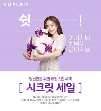 코리아나 화장품, 공식몰 구매 고객 대상 앰플엔 시크릿 세일 진행