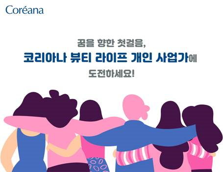 코리아나 화장품, 동반 성장 위한 뷰티 라이프 개인 사업가 공개 모집