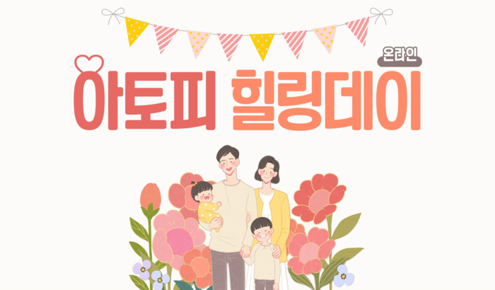 피에르파브르 후원, 경기도 아토피·천식 교육정보센터 ‘아토피 힐링데이’ 행사 성료