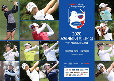 오텍그룹, KLPGA투어 ‘2020 오텍캐리어 챔피언십’ 개최