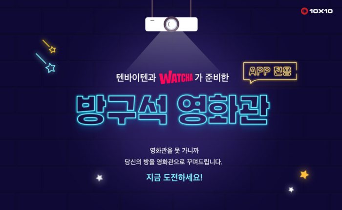 ‘당신의 방을 영화관으로 꾸며드립니다’ ... ‘방구석 영화관’ 이벤트 진행