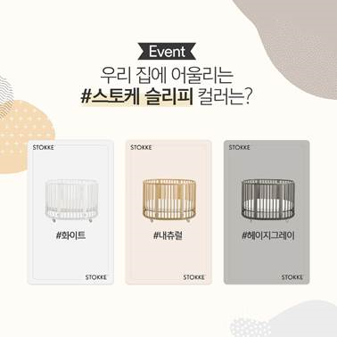1년에 단 한 번! 스토케, 슬리피 증정 소비자 참여 온라인 이벤트 진행