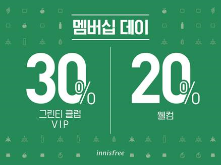 이니스프리, 멤버십 할인과 릴레이 원데이 기획전을 동시에