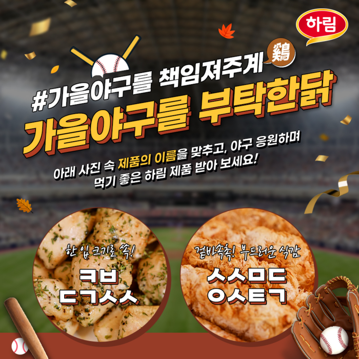 야구를 더 맛있게 즐기는 법 ... 하림, ‘가을야구를 부탁한닭’ SNS 이벤트 진행