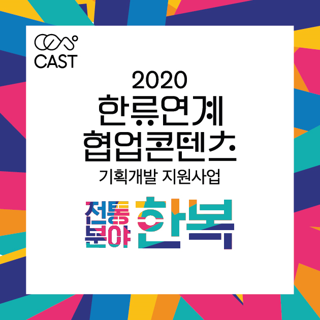 한복, 국가 한류사업에 앞장선다