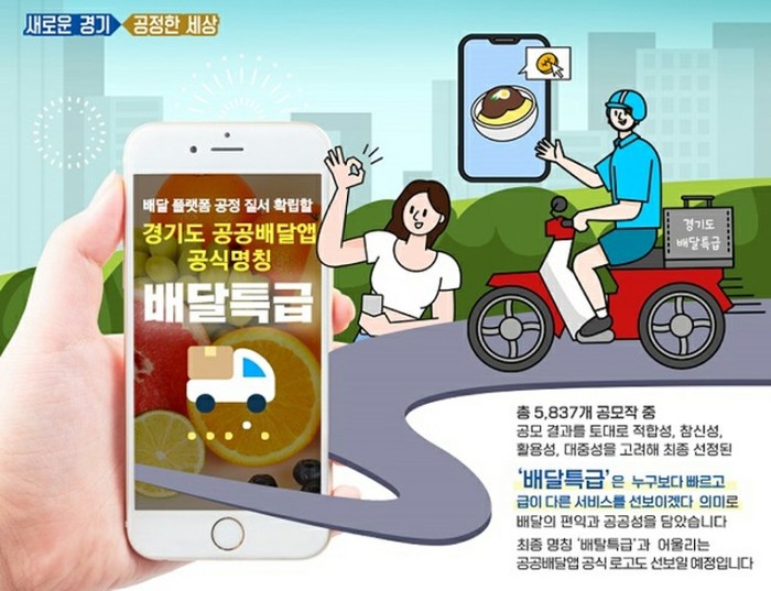 경기도 공공배달앱 ‘배달특급’ 어디까지 왔나
