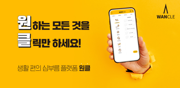 생활편의 심부름 서비스 ‘원클’ 모바일 앱 출시