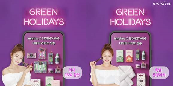 이니스프리, 친절한 뷰티언니 쏭냥과 함께하는 그린 홀리데이 라이브 진행