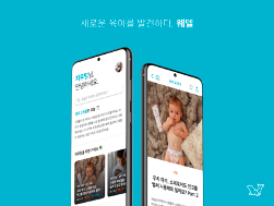 육아 콘텐츠 플랫폼 '웨델'...중기부 팁스(TIPS) 선정, 성장성, 수익성 등 인정 받아