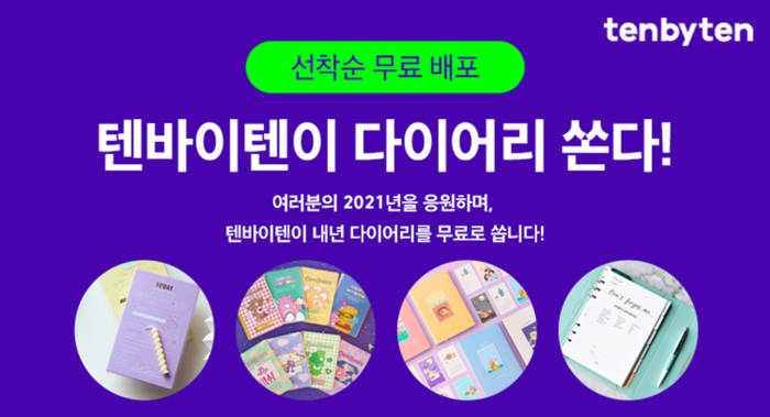 다꾸족 겨냥, 텐바이텐에서 다이어리 무료로 드려요