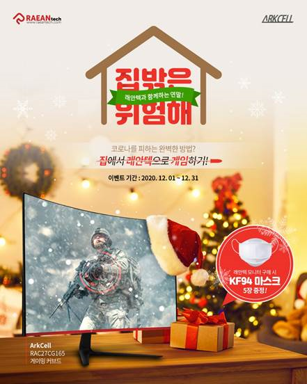 집 밖은 위험해···집에서 ‘래안텍 모니터’로 게임 즐기세요