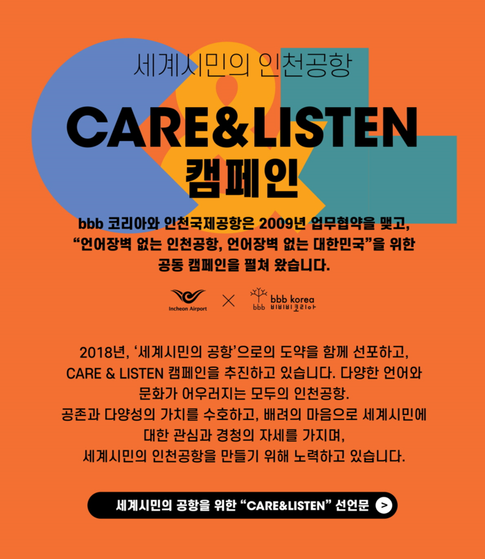 bbb 코리아 X 인천국제공항공사, ‘케어 앤 리슨’ 캠페인 지속 펼쳐