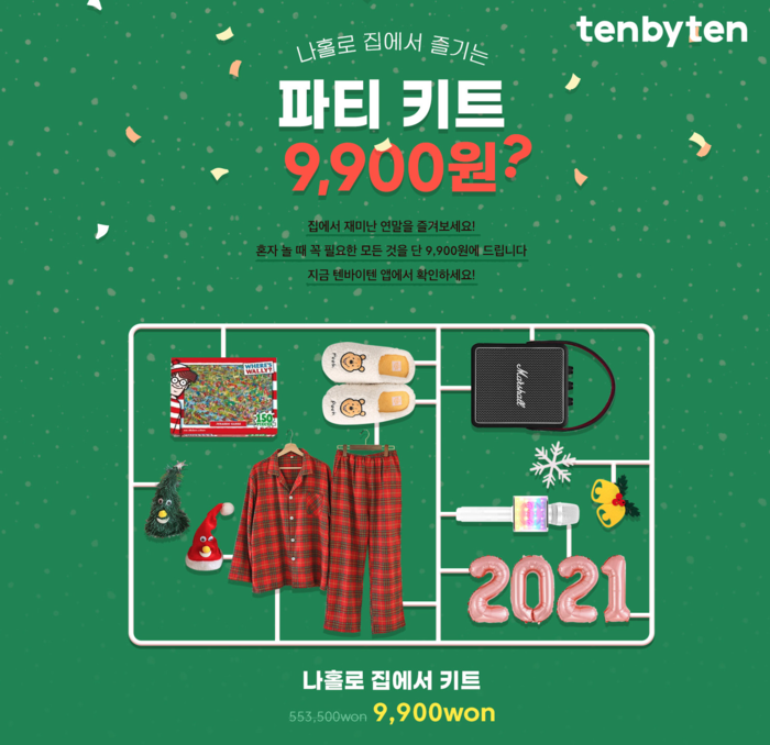 텐바이텐, 나홀로 연말족 겨냥한 ‘나홀로 파티 키트’ 이벤트 진행
