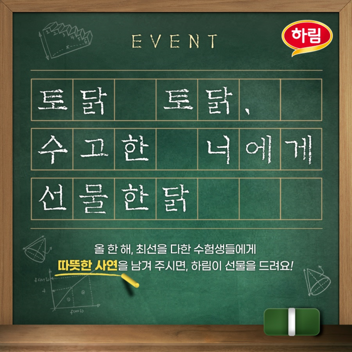 하림, 수능생 여러분 모두 고생하셨어요! 이벤트 진행