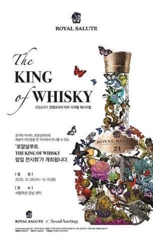 로얄살루트, 예술적인 럭셔리 컬렉션을 만나다!