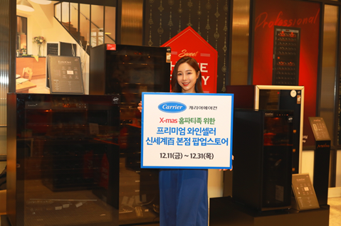 캐리어에어컨, 신세계百 본점 ‘프리미엄 와인셀러 팝업스토어’ 운영!