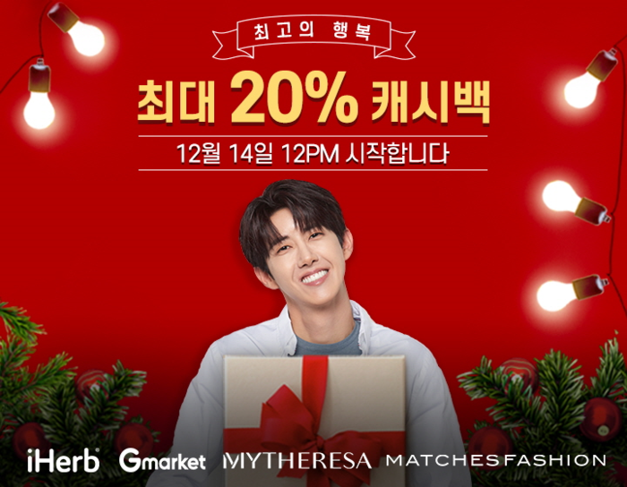 샵백 코리아, 연말 맞이 최대 20% ‘최고의 행복’ 쏜다!