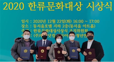 ㈜한류닷컴, “2020 한류문화대상 시상식” 개최