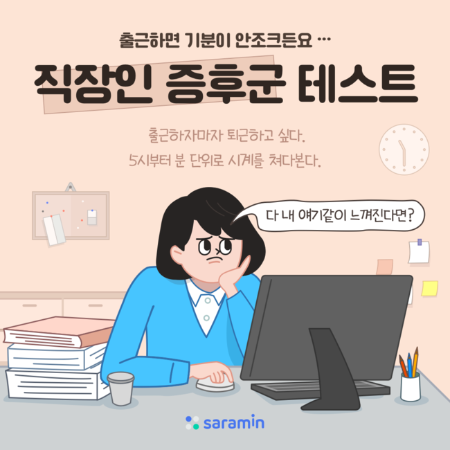 ‘직장인 증후군 테스트’ 인기… 성향 따라 취업 진로 찾기!”