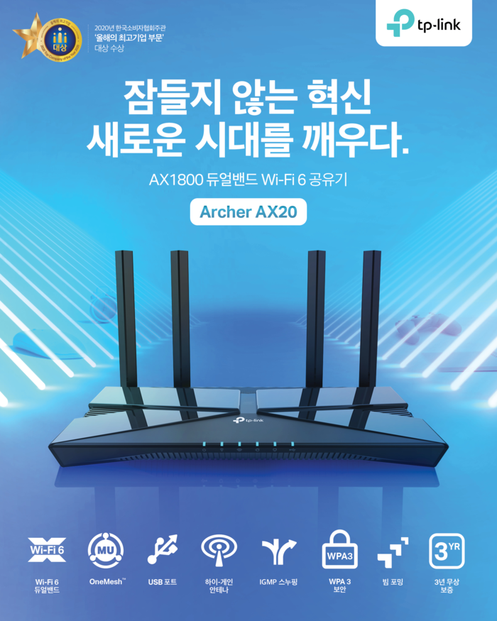 “차세대 와이파이 경험하세요” ... ‘Archer AX20’ 출시