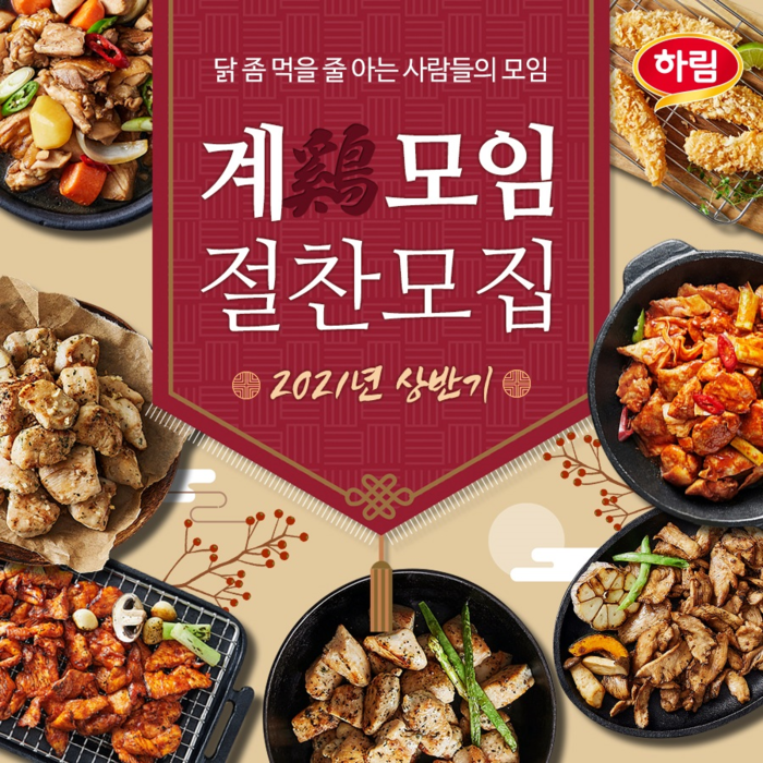 하림, 닭요리 즐기는 색다른 방법 공유하는 계(鷄)모임 체험단 모집
