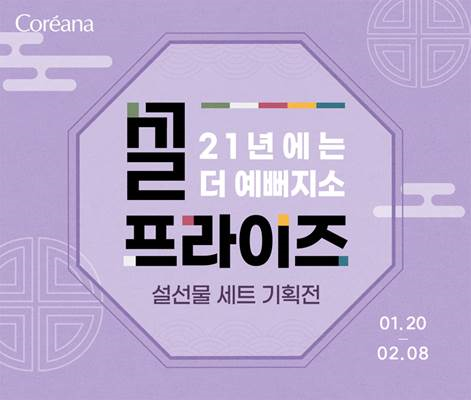 코리아나몰 설맞이 기획전 ‘설프라이즈’ 진행
