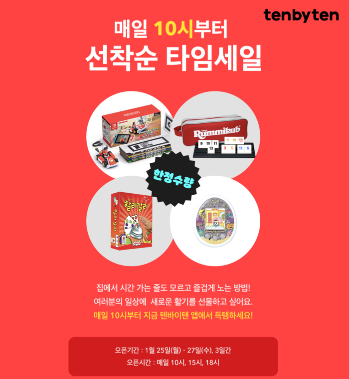 텐바이텐의 타임딜 이벤트 ... ‘게임기 타임세일’ 최대 97% 할인