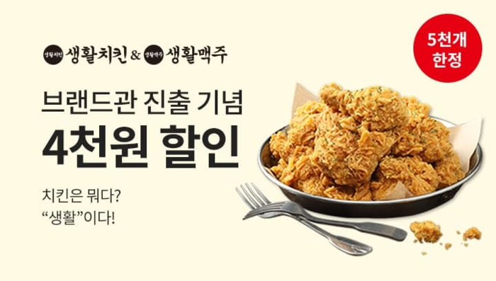 생활치킨, 숍인숍 매장 100개 돌파 4,000원 할인 행사 진행