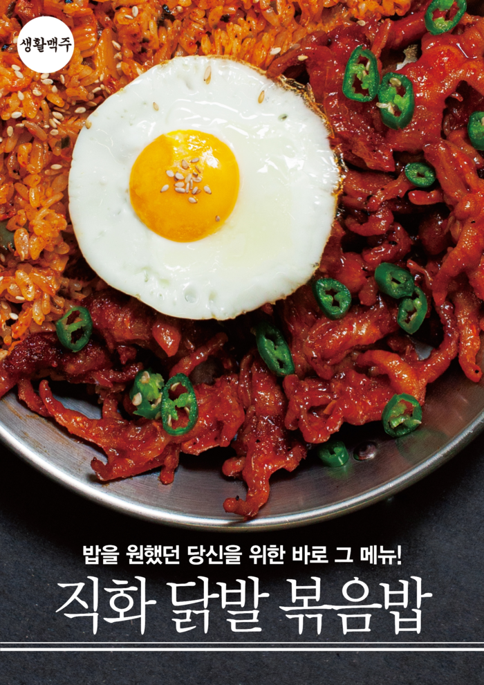 생활맥주, 변화한 음주취향 저격하는 식사·안주 겸한 '직화닭발볶음밥' 출시