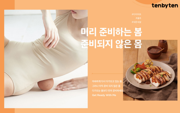 식단관리부터 홈트용품까지’ 텐바이텐, 봄시즌 다이어트 관련 상품 제안