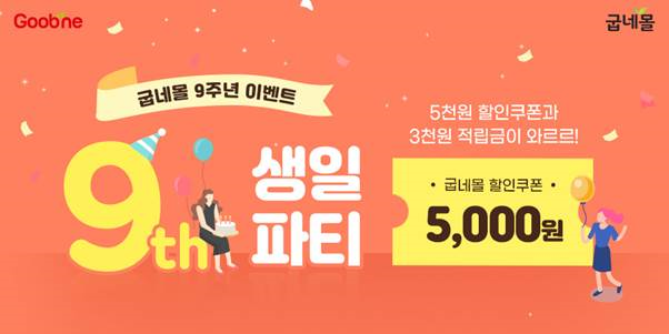 굽네몰 “창립 9주년 맞아 아낌없이 팡팡 쏜다!”